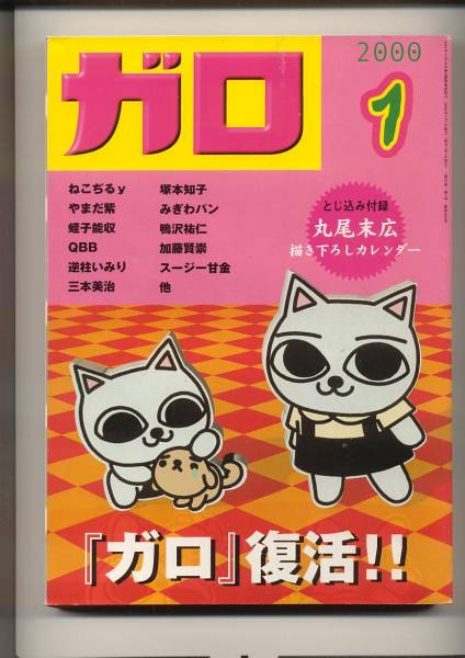 ガロ 2000年 3月号 ガロ 2000年 3月号