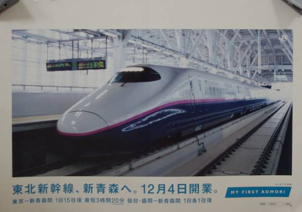 東北新幹線はやて JR東日本新青森開業ポスターMYFIRSTAOMORI(その他)|売買されたオークション情報、yahooの商品情報を ...