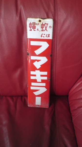 中古 フマキラー 看板 レトロ(看板)｜売買されたオークション情報 