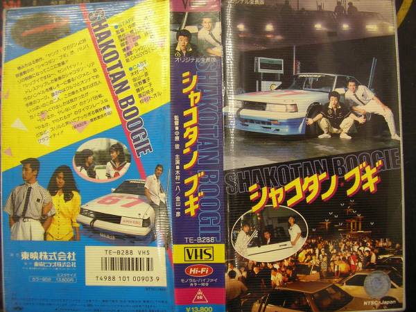 シャコタンブギ 木村一八 仲村トオル改造車 頭文字ｄ首都交 青春 売買されたオークション情報 Yahooの商品情報をアーカイブ公開 オークファン Aucfan Com