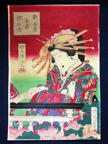 浮世絵TV 国周画 新吉原、花魁、稲本楼、染之助(美人画)｜売買された