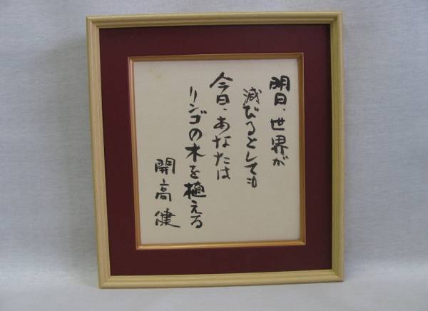開高健 色紙 大柄