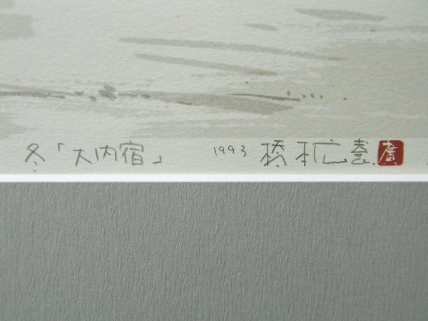 ☆版画 橋本広喜①「2/150 大内宿（冬）1993」☆福島県生れ(シルク