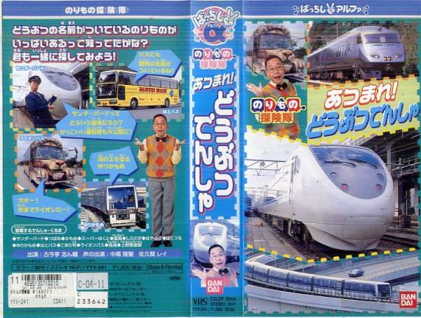 563 VHS のりもの探検隊 あつまれ どうぶつ んしゃ(鉄道)|売買されたオークション情報、yahooの商品情報をアーカイブ公開 ...