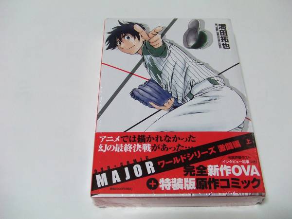 新品■小学館■MAJOR■ワールドシリーズ激闘編■上■満田拓也