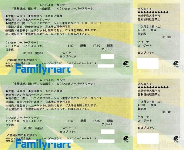 AKB48★3/24（土） さいたまSA モバイル枠 2枚価格 ※座席更新_2