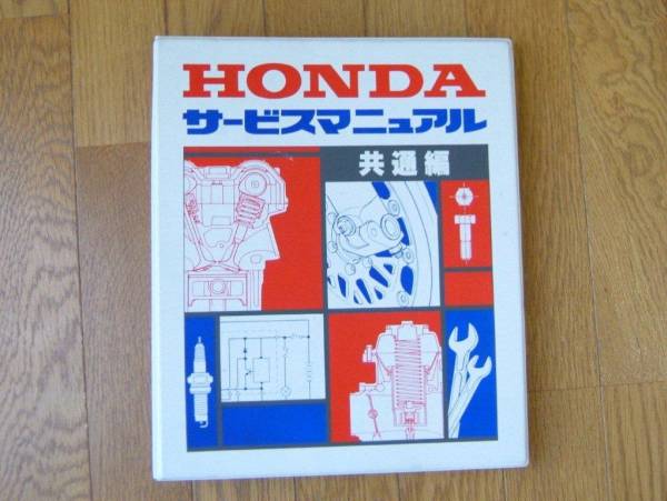 Honda ホンダ サービスマニュアル 共通編 ホンダ 売買されたオークション情報 Yahooの商品情報をアーカイブ公開 オークファン Aucfan Com