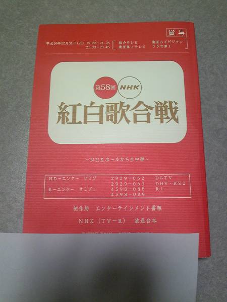 本 R*D様 第47回 NHK紅白歌合戦 台本