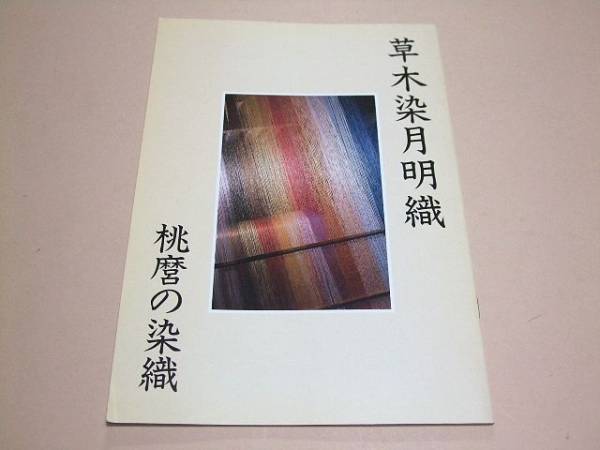 草木染月明織 山崎桃麿の染織 色見本 高機織りの手順 その他 売買されたオークション情報 Yahooの商品情報をアーカイブ公開 オークファン Aucfan Com 草木染月明織 山崎桃麿の染織 色見本 高機織りの手順 その他 売買されたオークション情報 Yahooの商品情報をアーカイブ公開 オークファン Aucfan Com