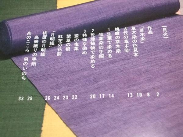 草木染月明織 山崎桃麿の染織 色見本 高機織りの手順 その他 売買されたオークション情報 Yahooの商品情報をアーカイブ公開 オークファン Aucfan Com 草木染月明織 山崎桃麿の染織 色見本 高機織りの手順 その他 売買されたオークション情報 Yahooの商品情報をアーカイブ公開 オークファン Aucfan Com