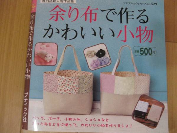 余り布 作るかわいい小物 ブティック社 手芸本 洋裁 売買されたオークション情報 Yahooの商品情報をアーカイブ公開 オークファン Aucfan Com