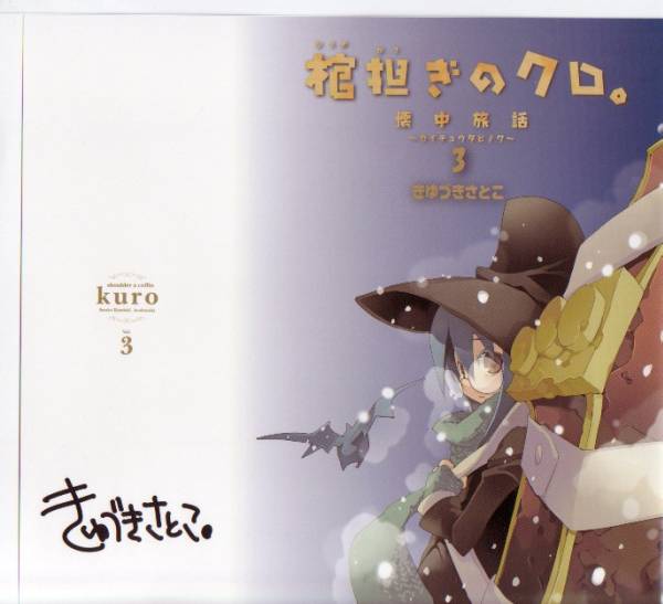 ブックカバー 棺担ぎのクロ 懐中旅話３巻 きゆづきさとこ コミック アニメグッズ 売買されたオークション情報 Yahooの商品情報をアーカイブ公開 オークファン Aucfan Com