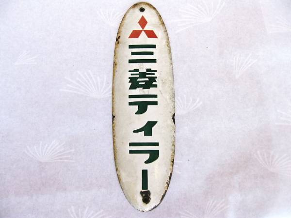 三菱テーラー琺瑯看板 発動機 (89)(看板)｜売買されたオークション情報 