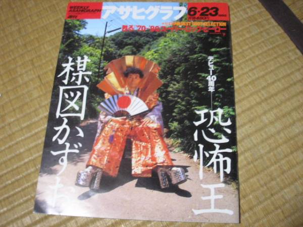 本 アサヒグラフ 楳図かずお特集（1995年）(アニメ研究、作品論  