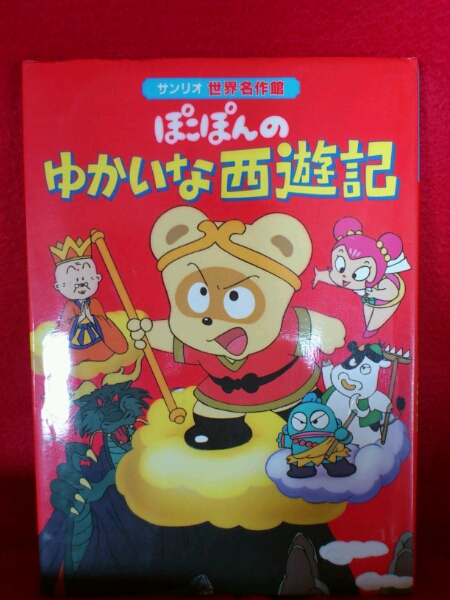 ぽこぽん絵日記 ハンギョドン サンリオ レトロ 絵本 フルカラー
