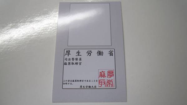 厚労麻取身分証 麻薬取締官 警察グッズ 売買されたオークション情報 Yahooの商品情報をアーカイブ公開 オークファン Aucfan Com