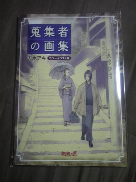 魍魎の匣カラーイラスト集 蒐集者の画集 志水アキ イラスト集 原画集 売買されたオークション情報 Yahooの商品情報をアーカイブ公開 オークファン Aucfan Com