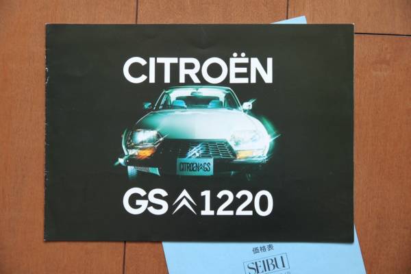 シトロエン　GS１２２０　カタログ　昭和５２年頃　価格表付_1