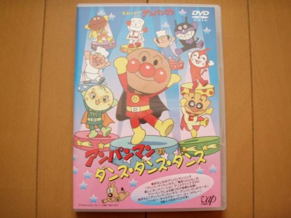 ｄｖｄ アンパンマンのダンス ダンス ダンス おまけｃｄ付き あ行 売買されたオークション情報 Yahooの商品情報をアーカイブ公開 オークファン Aucfan Com