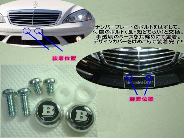 [希少!!] ★ナンバーボルト・キャップ★フロント用/BRABUS全車