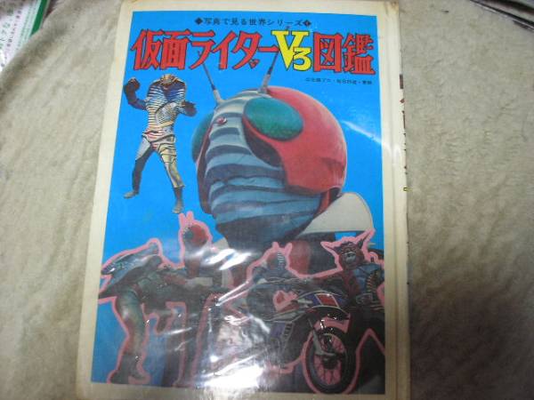 本 写真で見る世界シリーズ・仮面ライダーV3図鑑 秋田書店(図鑑)｜売買 