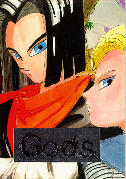 カムイ・プロジェクト/ドラゴンボール同人誌[Gods]17号 18号
