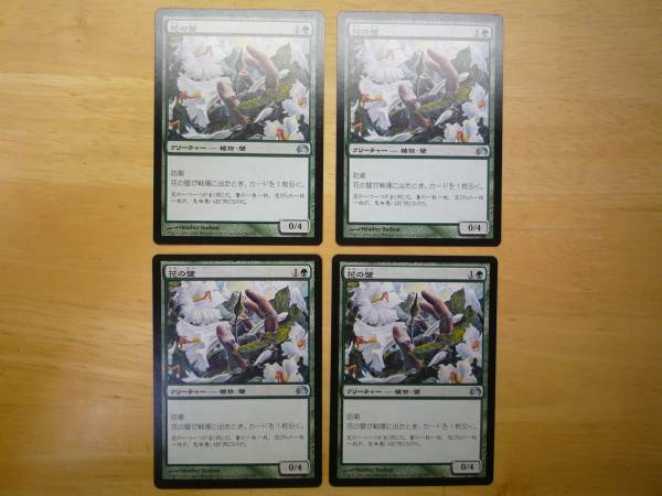 Mtg Planechase 花の壁 Wall Of Blossoms 日本語 4枚セット 緑 売買されたオークション情報 Yahooの商品情報をアーカイブ公開 オークファン Aucfan Com Mtg Planechase 花の壁 Wall Of Blossoms 日本語 4枚セット 緑 売買されたオークション情報 Yahooの商品情報をアーカイブ公開 オークファン Aucfan Com