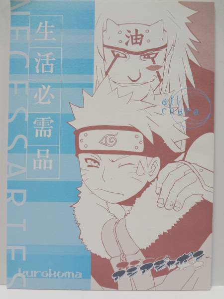 ナルト同人誌 ジライヤ ナルト ジラナル アジアジャポン Naruto 売買されたオークション情報 Yahooの商品情報をアーカイブ公開 オークファン Aucfan Com