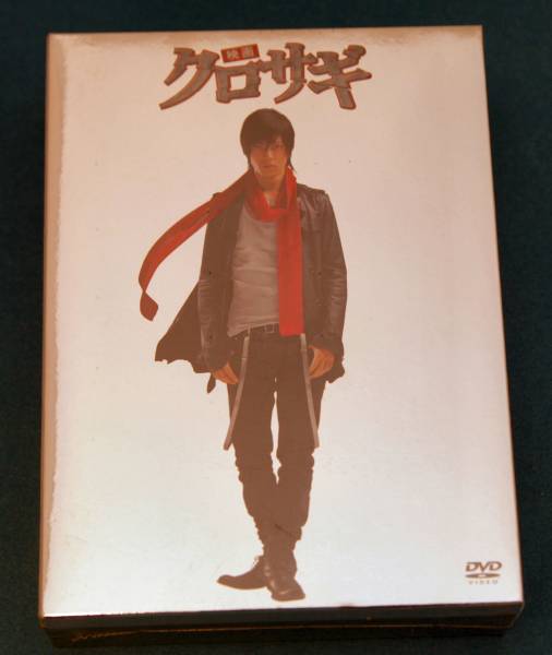 映画 クロサギ 「毎度あり」エディション バック付き 新品_1