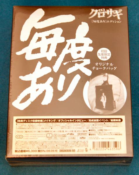 映画 クロサギ 「毎度あり」エディション バック付き 新品_2