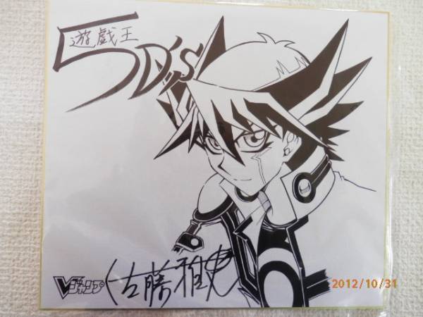 遊戯王5DS 佐藤雅史先生直筆サイン 最強VJF当選品 送料無料(サイン 