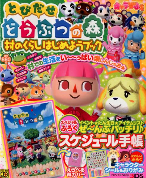 ４冊限定 とびだせどうぶつの森 村のくらしをはじめようブック ゲーム攻略本 売買されたオークション情報 Yahooの商品情報をアーカイブ公開 オークファン Aucfan Com