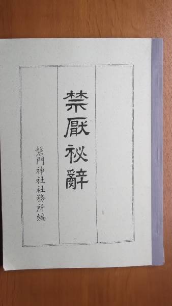 ☆禁厭秘辞 宮地水位 神仙 磐門神社社務所編 コピー製本(神道)｜売買
