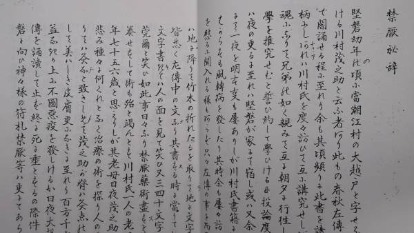 ☆禁厭秘辞 宮地水位 神仙 磐門神社社務所編 コピー製本(神道)｜売買