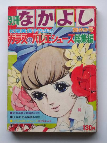 ガラスのバレエシューズ 総集編 松尾美保子 大和和紀 なかよし 売買されたオークション情報 Yahooの商品情報をアーカイブ公開 オークファン Aucfan Com