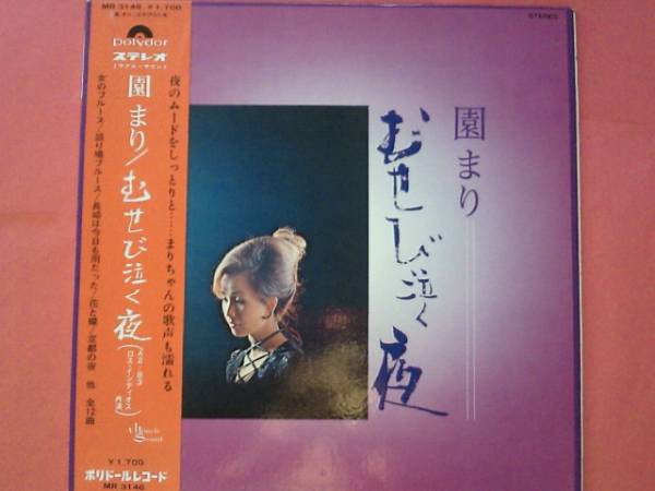 Lp 園まり むせび泣く夜 帯 71 激レア 盤 演歌 売買されたオークション情報 Yahooの商品情報をアーカイブ公開 オークファン Aucfan Com