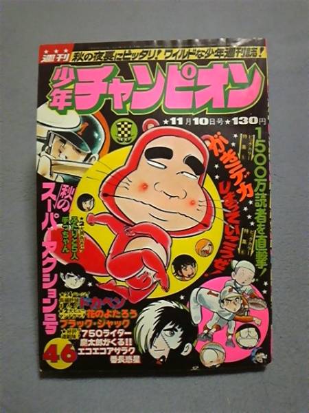少年チャンピオン 1975年46号 未復刻 魔太郎の生い立ち 掲載号(少年