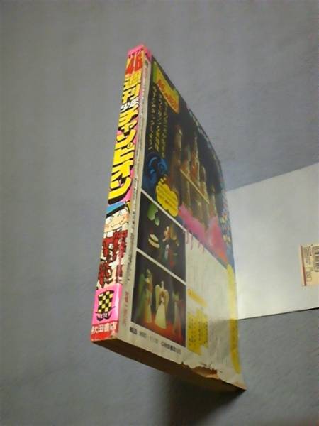 少年チャンピオン 1975年46号 未復刻 魔太郎の生い立ち 掲載号(少年