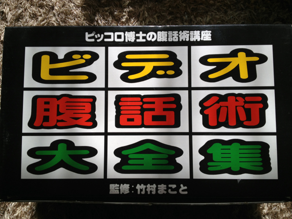 ピッコロ博士の腹話術講座／ビデオ大全集☆監修:竹村まこと(芸能 