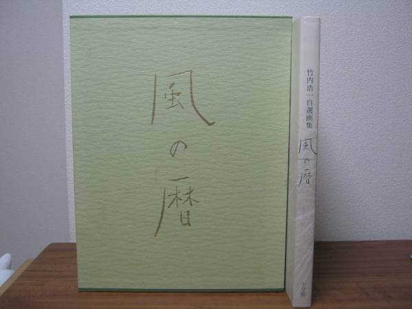 竹内浩一自選画集【風の暦】小学館☆日本画.動物(画集)｜売買された