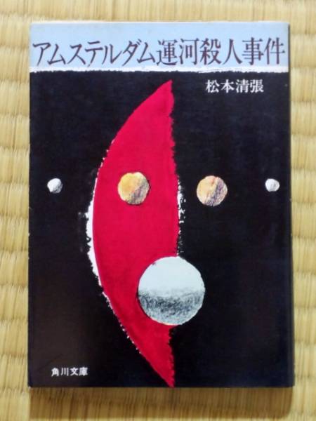 ◆松本清張　「アムステルダム運河殺人事件」　角川書店 初版◆_1