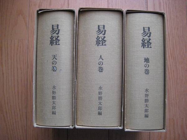 ケース付/絶版「易経」水野勝太郎/天地人3冊セット(易学)｜売買された 