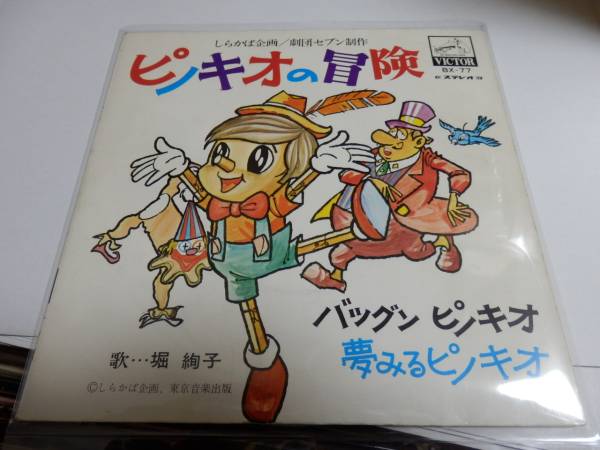 堀絢子 ピノキオの冒険 バツグンピノキオ 夢みるピノキオbx 77ep アニメソング 売買されたオークション情報 Yahooの商品情報をアーカイブ公開 オークファン Aucfan Com