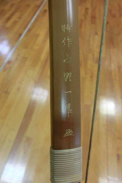 竹弓特作 永野一萃 カーボン内蔵 二寸伸 21.8kg（金文字）(弓道  
