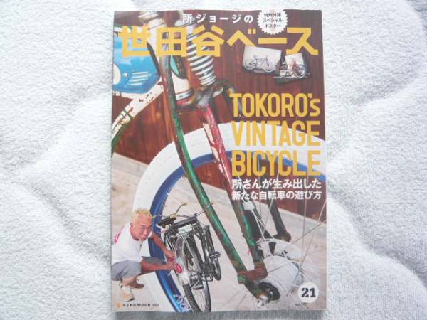 所ジョージの世田谷ベース21 新たな自転車の選び方(自転車