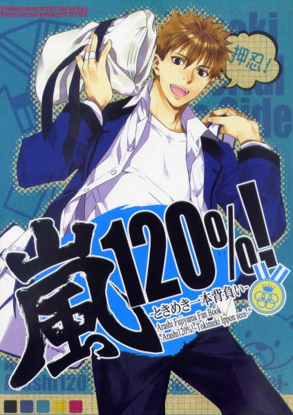 不二山嵐アンソロジー 嵐120%!☆ときメモGS3同人誌(ときめきメモリアル