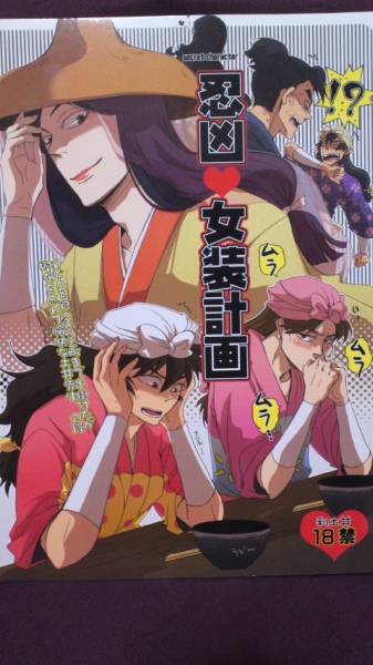忍たま 利土井 忍凶 女装計画 利吉 土井 渦式 忍たま乱太郎 売買されたオークション情報 Yahooの商品情報をアーカイブ公開 オークファン Aucfan Com