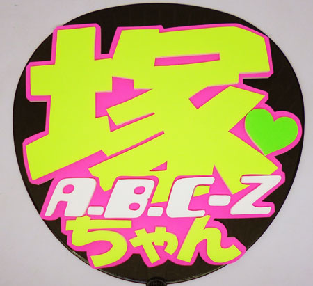 A.B.C-Z 塚田僚一☆応援うちわ(立体文字)☆「塚ちゃん」(A.B.C-Z  