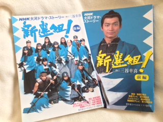 NHK　新選組　大河ドラマ・ストーリー　送料込_1