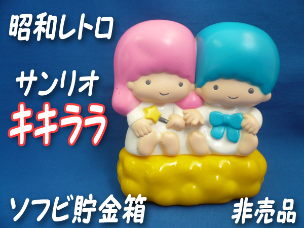 貴重!!サンリオ◇第百生命 キキララ ソフビ貯金箱◇昭和レトロ 
